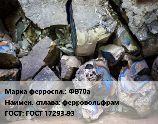 Ферросплав ФВ70а ферровольфрам ГОСТ: ГОСТ 17293-93, кг, биг-бэг, наличие уточнять цена По запросу где купить, условия доставки в Оше и Ошской области